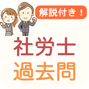 社労士 過去問 2024 解説付き 社労士試験